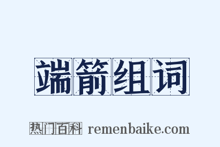 端箭组词是什么意思的图片